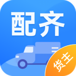 配齐物流货主最新版