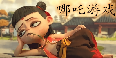哪吒游戏
