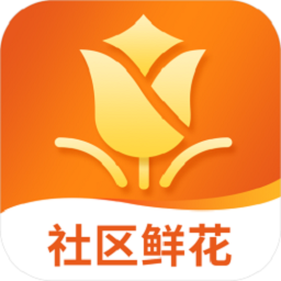 我的鲜花app