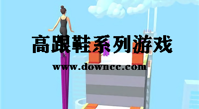 高跟鞋系列游戏