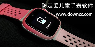 防走丢儿童手表软件