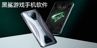 黑鲨游戏软件