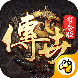 传世打金服官方版