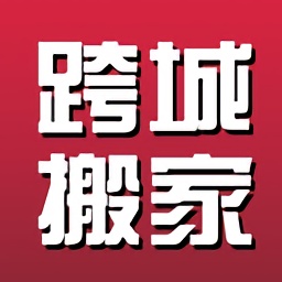 跨省搬家app