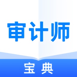 审计师宝典app下载