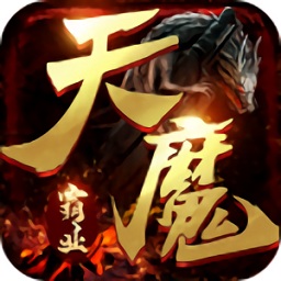 天魔霸业游戏