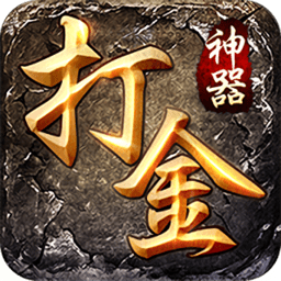 打金神器合击版下载