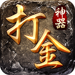 打金神器之怒火一刀官方下载