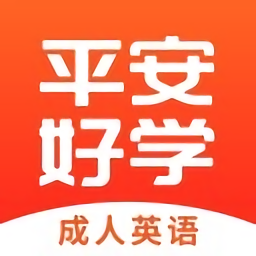 平安好学英语ios版