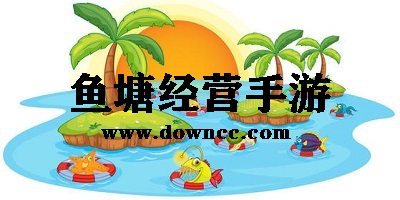 鱼塘游戏下载-鱼塘经营游戏下载-模拟鱼塘游戏