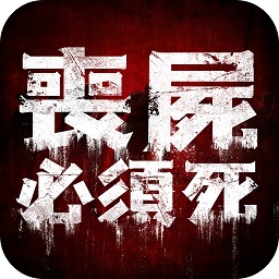 丧尸必须死游戏