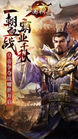 三国霸途游戏(暂未上线) v1.0 安卓版1