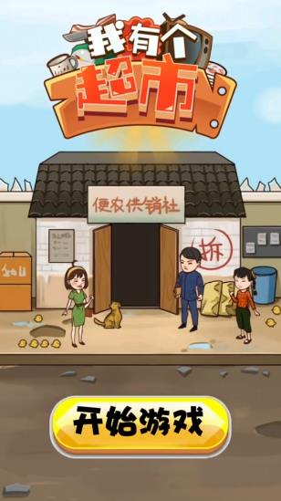 我有个超市手游 v1.0 安卓版0