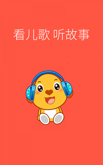 亲宝儿歌动画版app v4.0.0 安卓版0