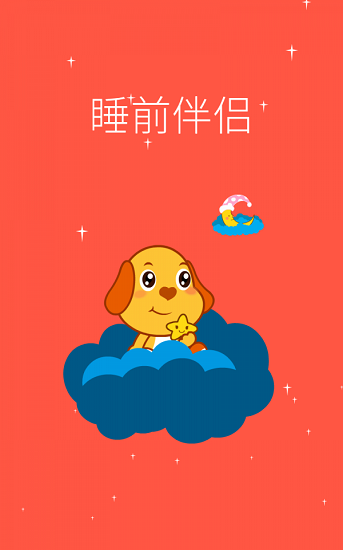 亲宝儿歌动画版app v4.0.0 安卓版1