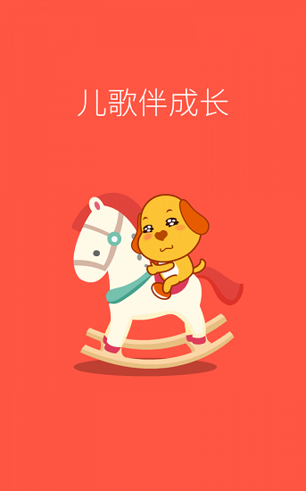 亲宝儿歌动画版app v4.0.0 安卓版2