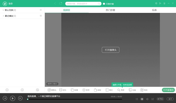 酷狗直播伴侣最新版本 v6.88.2.880 最新版0