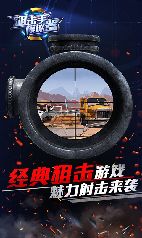 狙击手模拟器游戏 v1.0 安卓版1