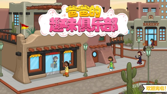 爸爸的趣味俱乐部 v1.2 安卓版0