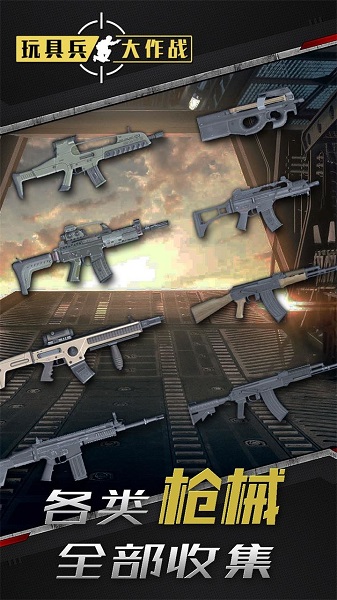 玩具兵大作战最新版 v1.0.2 安卓版1