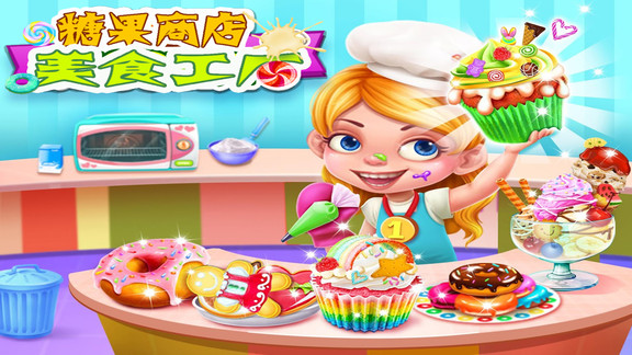 糖果商店美食工厂 v1.5 安卓版0