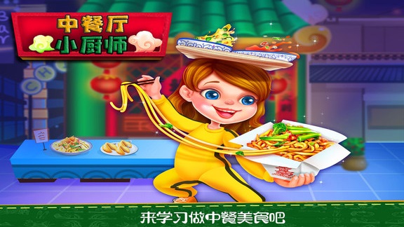 中餐厅小厨师宝宝做饭 v1.4 安卓版0