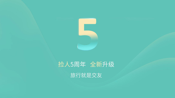 捡人旅游最新版 v6.1.0 安卓版1