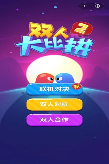 双人大比拼2小游戏 v1.0.5 安卓版0