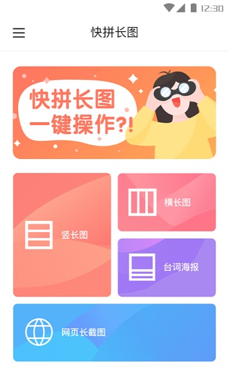 快拼长图app v1.0.1 安卓版0