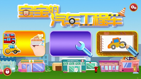 宝宝汽车认知图片 v1.0.0 安卓版0