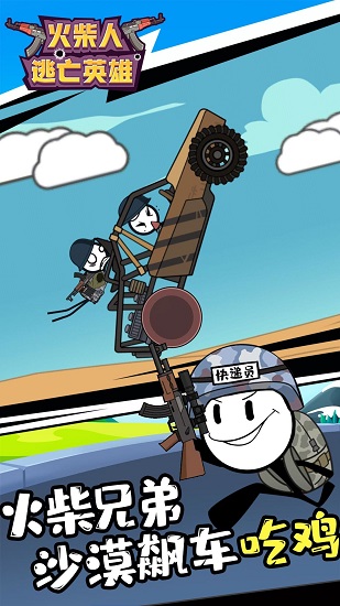 火柴人逃亡英雄之沙漠吃鸡 v1.2.1 安卓版0