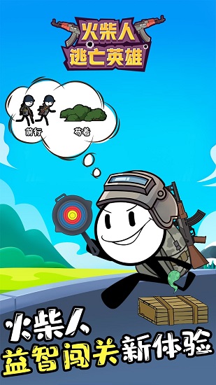 火柴人逃亡英雄客户端 火柴人逃亡英雄手游