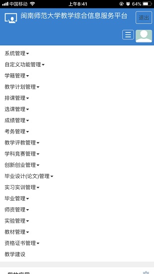 闽师教务系统app手机版 v1.0.15 安卓版1