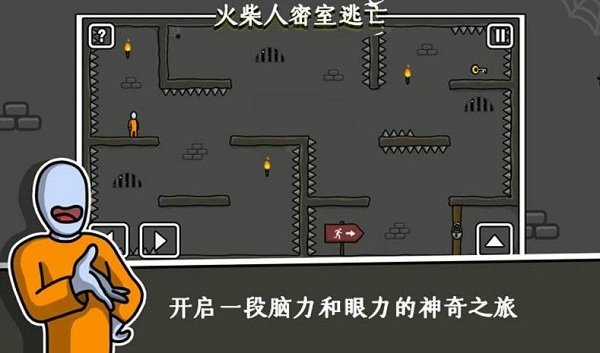 火柴人密室逃生小游戏 v0.0.1 安卓版1