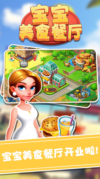 宝宝美食餐厅游戏 v1.1.2 安卓版0