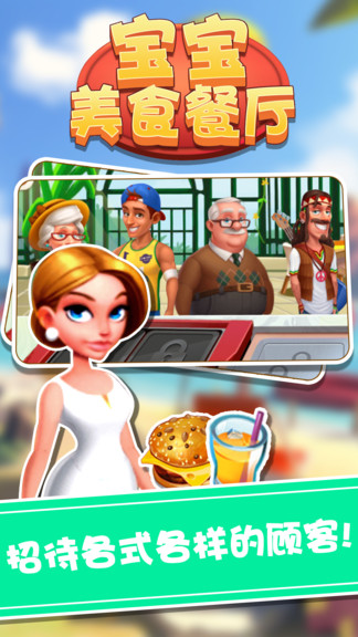 宝宝美食餐厅游戏 v1.1.2 安卓版2
