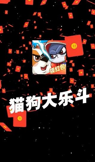 猫狗大乐斗游戏下载 猫狗大乐斗红包版下载