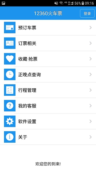 12306火车票软件 v2.0.1 安卓版2