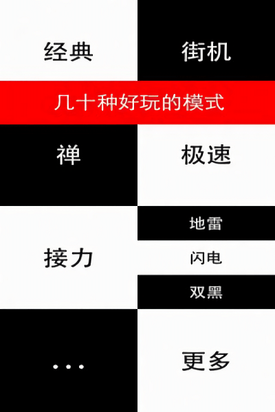 钢琴黑白块儿小游戏(黑白钢琴块) v1.0.0 安卓版0