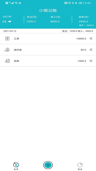 小微记账软件 v1.3 安卓版2
