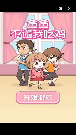 爸爸不让我吃鸡游戏最新版 v1.1 安卓版0