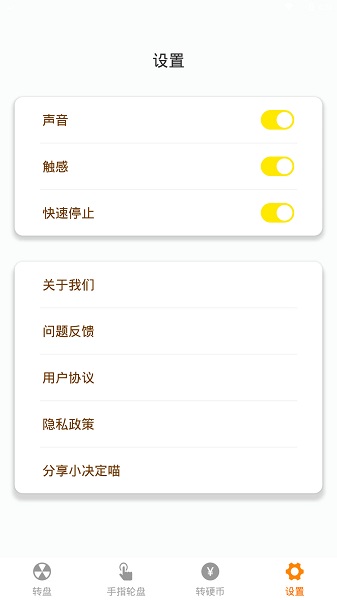 小决定喵(小决定大转盘) v1.0.2 安卓版4
