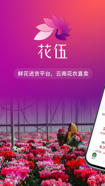 花伍鲜花交易平台 v2.4.2 安卓版0