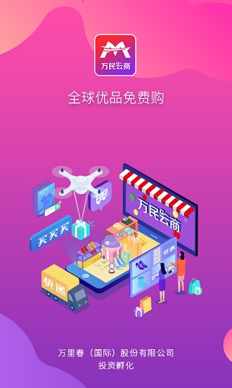 万民云商优品免费购 v4.0.3 安卓版0