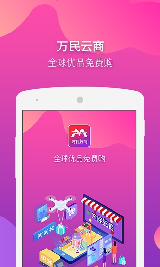 万民云商优品免费购 v4.0.3 安卓版1