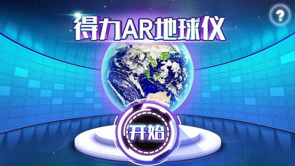 得力ar地球仪手机版 v2.4 安卓版2