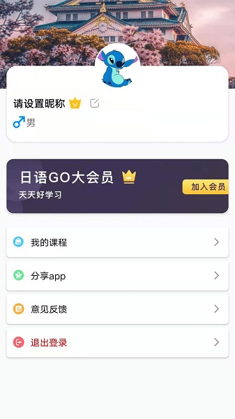 日语GO官方版 v2.5.0 安卓版4