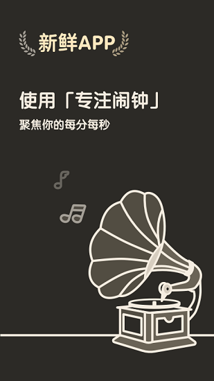 专注闹钟app最新版 v3.21666.1 安卓版0