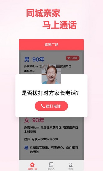 成家相亲平台app v2.1.0 安卓版3
