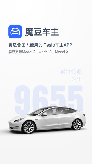 特斯拉魔豆车主软件 v2024.6.3 安卓版0